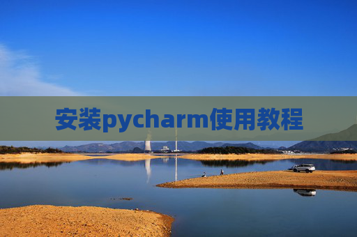 安装pycharm使用教程